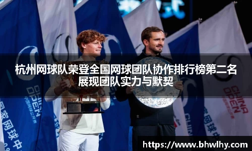 杭州网球队荣登全国网球团队协作排行榜第二名展现团队实力与默契