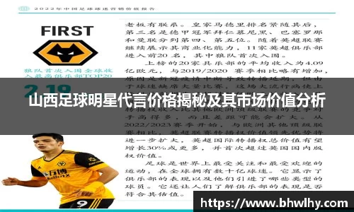 山西足球明星代言价格揭秘及其市场价值分析