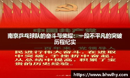南京乒乓球队的奋斗与荣耀：一段不平凡的突破历程纪实