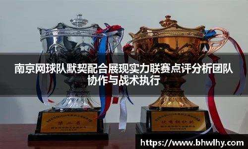 南京网球队默契配合展现实力联赛点评分析团队协作与战术执行
