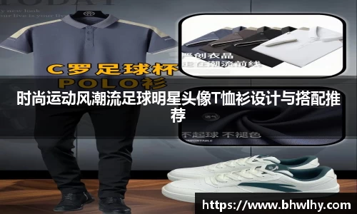 时尚运动风潮流足球明星头像T恤衫设计与搭配推荐