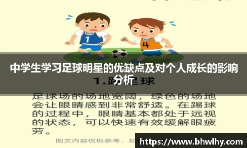 中学生学习足球明星的优缺点及对个人成长的影响分析