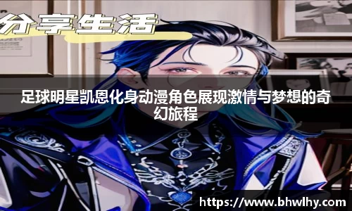 足球明星凯恩化身动漫角色展现激情与梦想的奇幻旅程