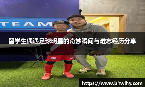 留学生偶遇足球明星的奇妙瞬间与难忘经历分享