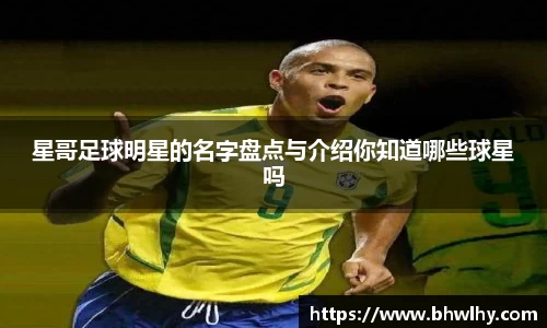 星哥足球明星的名字盘点与介绍你知道哪些球星吗