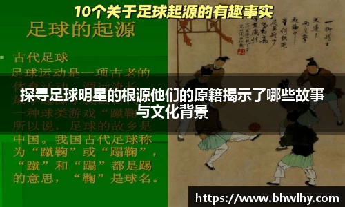 探寻足球明星的根源他们的原籍揭示了哪些故事与文化背景