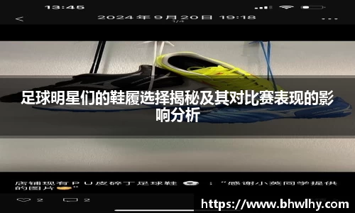 足球明星们的鞋履选择揭秘及其对比赛表现的影响分析